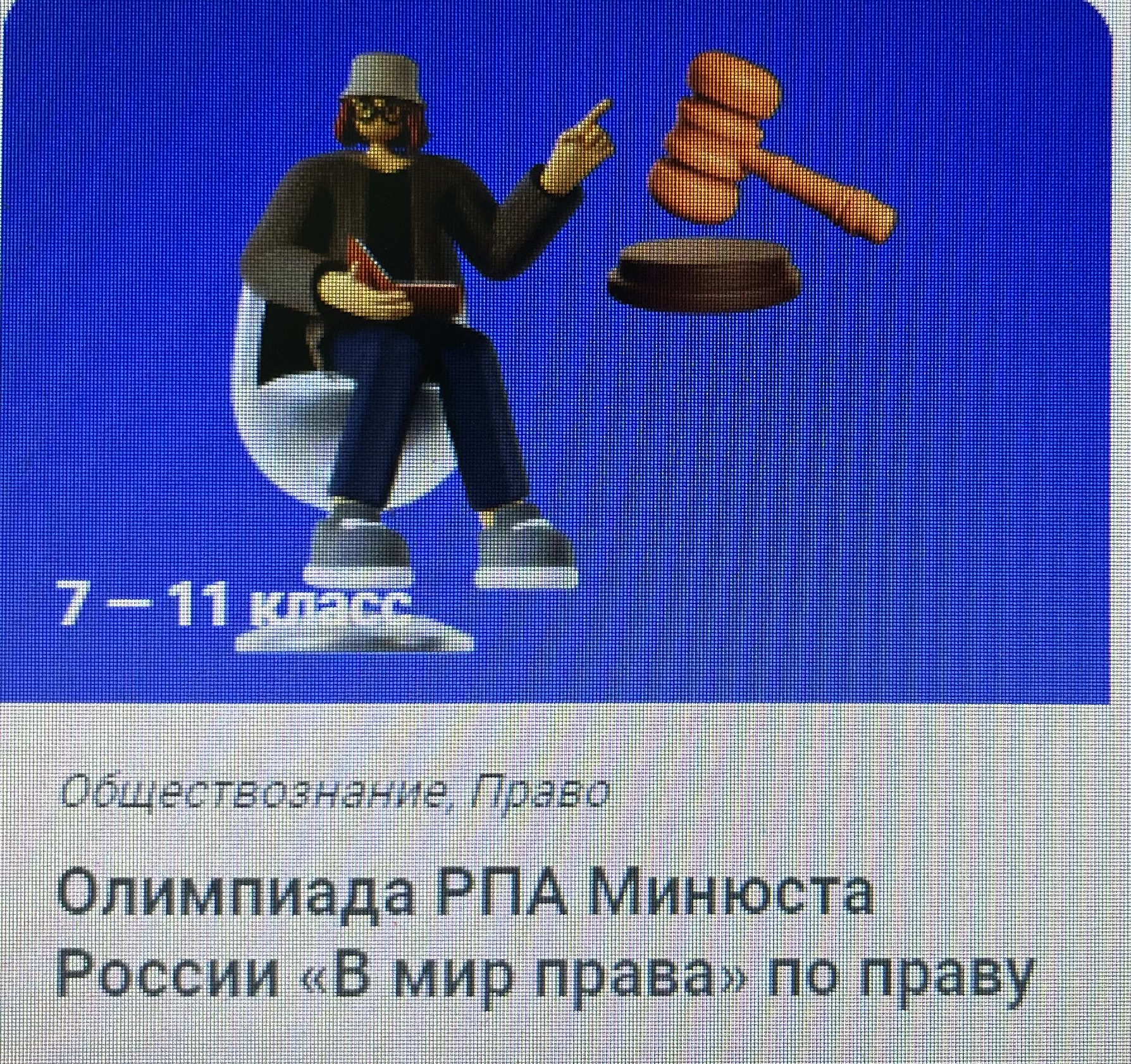 Олимпиада школьников «В мир права» по профилю «Право».