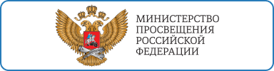 Министрерство Просвещения РФ