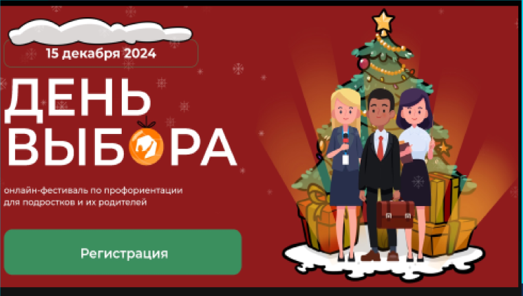 Зимний всероссийский онлайн-фестиваль по профориентации «День Выбора».