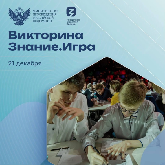 Викторина от Российского общества «Знание». Игра для слушателей профориентационного курса «Россия — мои горизонты».
