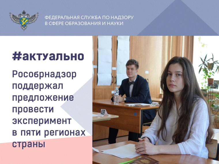 Рособрнадзор поддержал предложение провести эксперимент в пяти регионах страны..