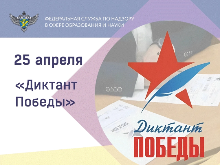 Седьмая Международная историческая акция «Диктант Победы» состоится 25 апреля.